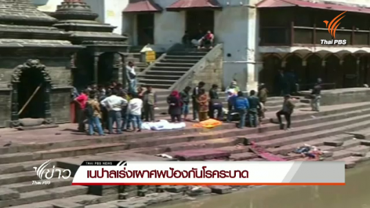 เนปาลเร่งเผาศพป้องกันโรคระบาด
