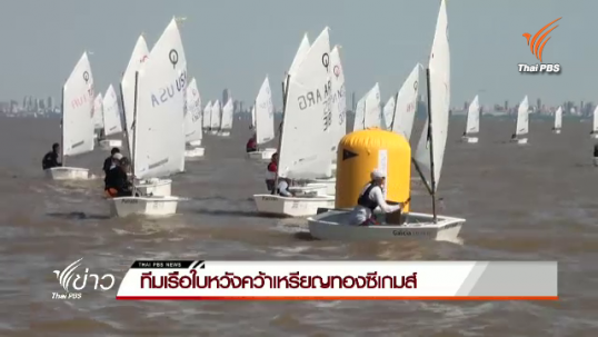 ทีมเรือใบหวังคว้าเหรียญทองซีเกมส์
