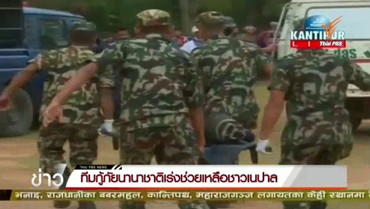 ทีมกู้ภัยนานาชาติเร่งช่วยเหลือชาวเนปาล