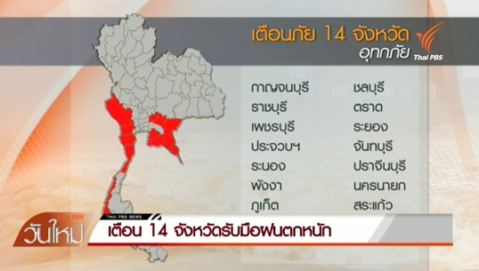 ปภ.เตือน 14 จังหวัด ภาคกลาง-ภาคตะวันออก-ภาคใต้ รับมือฝนตกหนัก