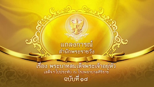 แถลงการณ์สำนักพระราชวัง ฉ.18 