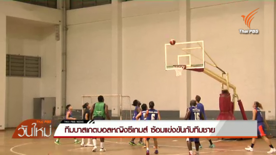 ทีมบาสเกตบอลหญิงซีเกมส์ ซ้อมแข่งขันกับทีมชาย