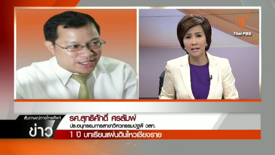 นักวิชาการชี้บทเรียนเนปาล-เชียงรายสะท้อนการสร้างอาคารรองรับแผ่นดินไหว