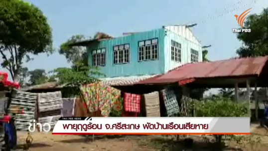 พายุฤดูร้อน จ.ศรีสะเกษ พัดบ้านเรือนเสียหาย