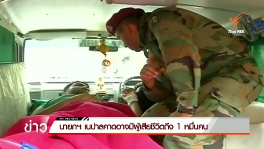 นายกฯเนปาลคาดอาจมีผู้เสียชีวิตถึง 10,000 คน