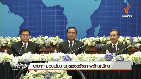 นายกฯมอบนโยบายทูตเร่งสร้างภาพลักษณ์ไทย