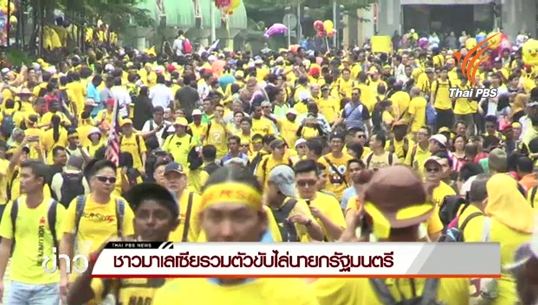 ชาวมาเลเซียนับหมื่นชุมนุมไล่นายกรัฐมนตรี ยักยอกเงินกองทุนฯกว่า 700 ล้านเหรียญสหรัฐฯ