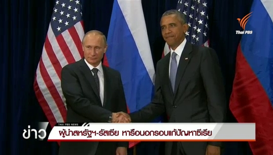 ผู้นำสหรัฐฯ-รัสเซีย หารือนอกรอบแก้ปัญหาซีเรีย