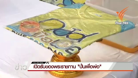 ปชช.ทยอยเข้ารับมอบสิ่งของพระราชทาน กิจกรรมปั่นเพื่อพ่อ Bike For Dad วันสุดท้ายคึกคัก 