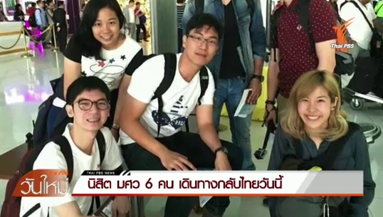 นิสิต มศว 6 คน เดินทางกลับถึงไทยวันนี้