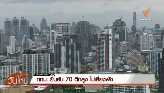 กทม.ยืนยัน 70 ตึกสูง ไม่เสี่ยงพังหากเกิดแผ่นดินไหว