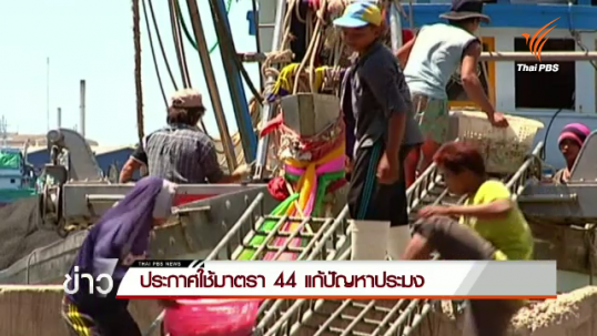 ประกาศใช้มาตรา 44 แก้ปัญหาประมง
