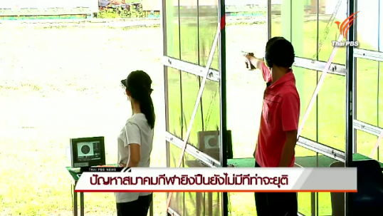 ปัญหาสมาคมกีฬายิงปืนยังไม่มีทีท่าจะยุติ