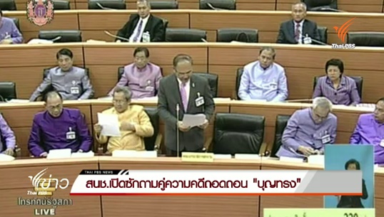 สนช.เปิดซักถามคู่ความคดีถอดถอน 