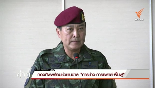 กองทัพพร้อมช่วยเนปาลด้าน
