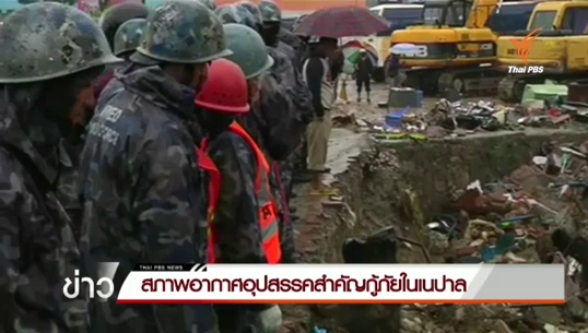 เนปาลฝนตกซ้ำเป็นอุปสรรคในการกู้ภัย
