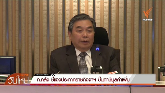 คลังแจงยังคงเก็บภาษีมูลค่าเพิ่ม 7% เท่าเดิม  ประกาศราชกิจจาฯเป็นเพียงภาษากฎหมาย