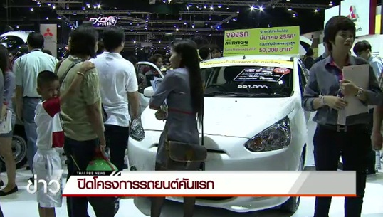 ปิดโครงการรถยนต์คันแรก มีผู้ไม่มาใช้สิทธิ์ 1 แสนคน