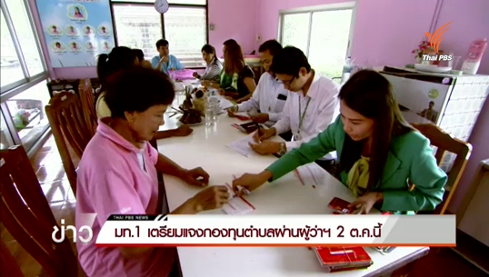 มท.1 เตรียมแจงกองทุนตำบลผ่านผู้ว่าฯ 2 ต.ค.นี้