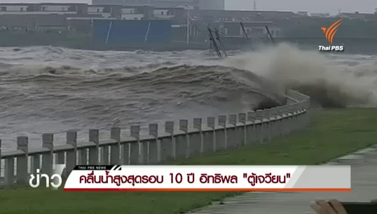 อิทธิพลไต้ฝุ่นตู้เจวียนสร้างคลื่นน้ำในจีนสูงสุดรอบ 10 ปี พบน้ำท่วมดินถล่มมณฑลเจ้อเจียงหลายพื้นที่