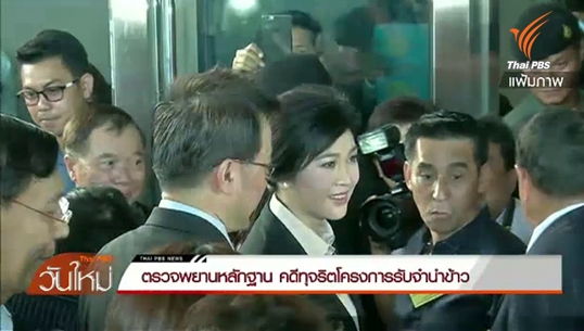 ศาลฎีกาฯนัดตรวจพยานหลักฐาน คดีทุจริตโครงการรับจำนำข้าว วันนี้ 