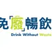 Drink Without Waste