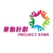 Hong Kong Council of Social Service - Project Star