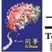 To Dream Charity Foundation-self-help organization 一同夢慈善基金會-病人自助組織 