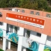 The Hong Kong Federation of Youth Groups - Tai Mei Tuk Outdoor Activities Centre 香港青年協會 - 大美督戶外活動中心