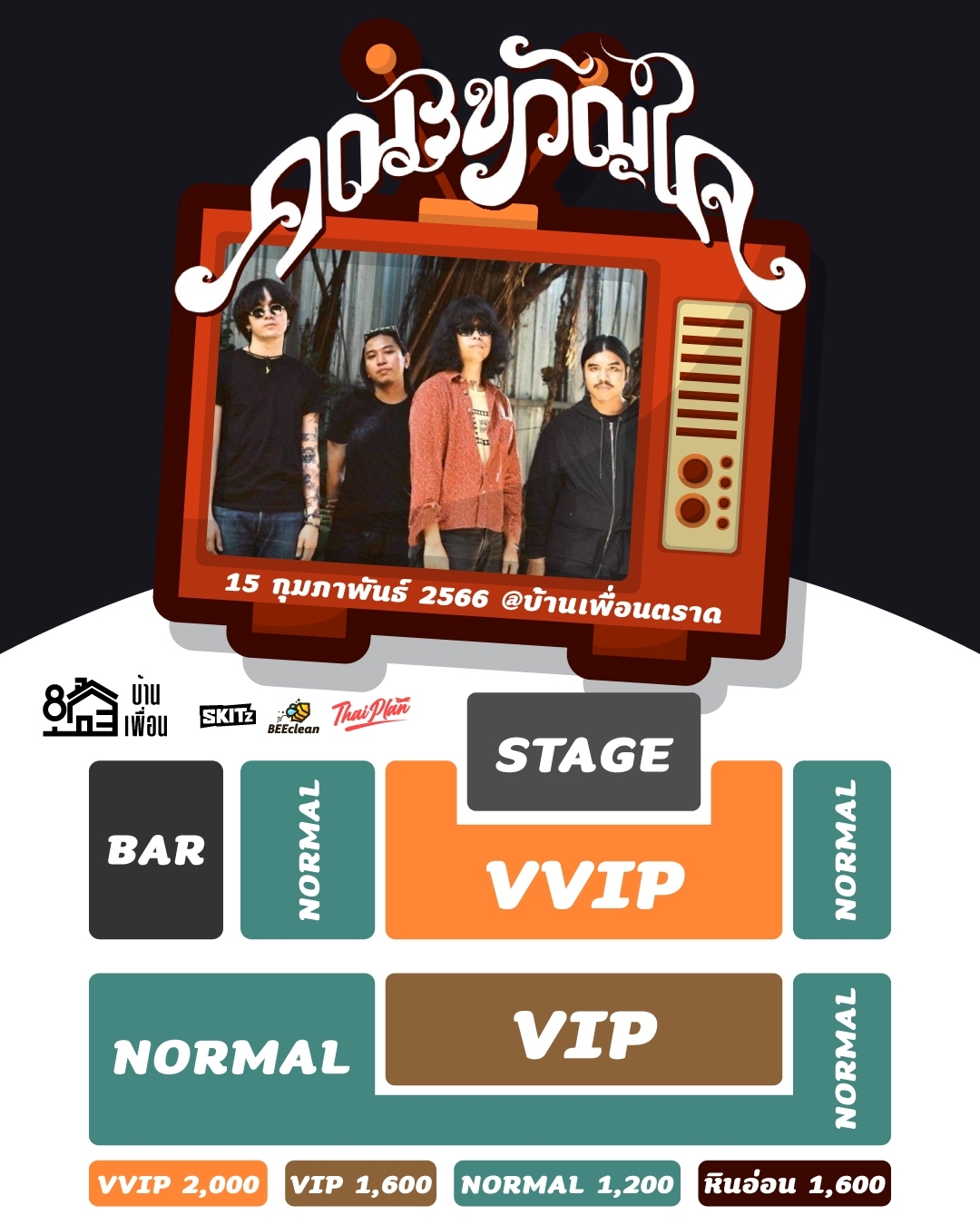 คณะขวัญใจ ณ บ้านเพื่อนตราด - Ticketmelon