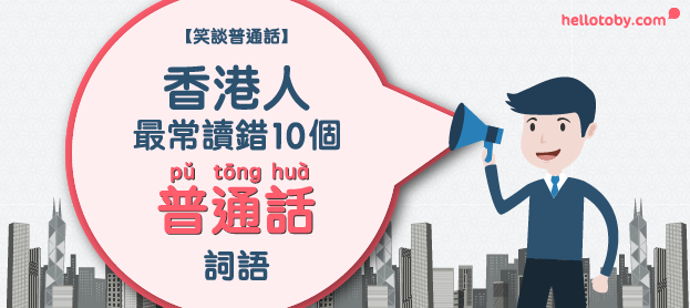 【笑談普通話】香港人最常讀錯10個 普通話 詞語