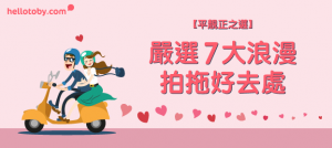 【平靚正之選】嚴選7大浪漫 拍拖好去處