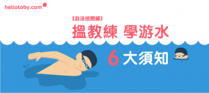 學游水, HelloToby, 兒童游泳班, 公眾泳池收費, 學游水, 幼兒游泳班, 康文署游泳班, 成人泳班, 成人游泳班, 泳會黑名單, 泳班, 游水, 游水教練, 游水減肥, 游泳教練, 游泳班, 游泳班價錢, 私人游泳教練, 私人游泳班, 體育會