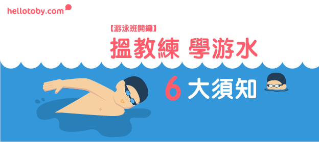 HelloToby, 兒童游泳班, 公眾泳池收費, 學游水, 幼兒游泳班, 康文署游泳班, 成人泳班, 成人游泳班, 泳會黑名單, 泳班, 游水, 游水教練, 游水減肥, 游泳教練, 游泳班, 游泳班價錢, 私人游泳教練, 私人游泳班, 體育會