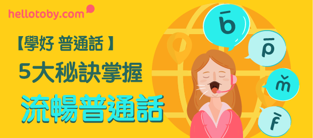 【學好 普通話 】5大秘訣幫你更快掌握流暢 普通話