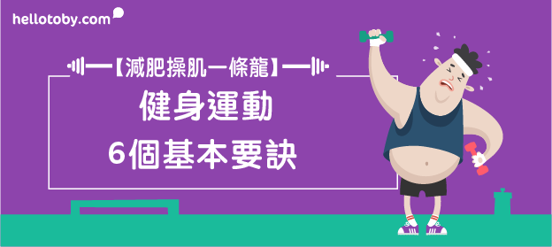 【減肥操肌一條龍】 健身 運動6個基本要訣