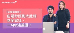【夫妻檔專家】由婚紗照到 大肚相 到全家福，一App過搵晒！