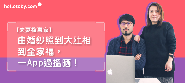 【夫妻檔專家】由婚紗照到 大肚相 到全家福，一App過搵晒！