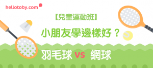 【兒童運動班】 羽毛球 Vs 網球 ：小朋友學邊樣好？