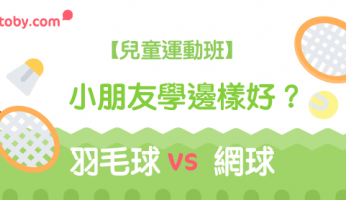 【兒童運動班】 羽毛球 Vs 網球 ：小朋友學邊樣好？