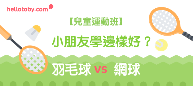 【兒童運動班】 羽毛球 Vs 網球 ：小朋友學邊樣好？