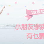 【家長必讀】小朋友 學跳舞 ，有乜要注意？