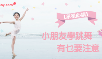 【家長必讀】小朋友 學跳舞 ，有乜要注意？