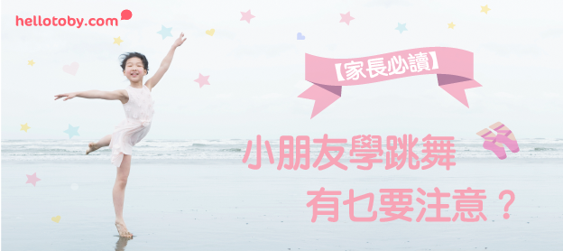 【家長必讀】小朋友 學跳舞 ，有乜要注意？