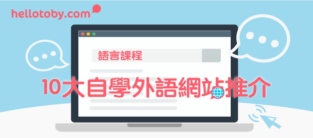 【語言課程】10大 自學外語 網站推介