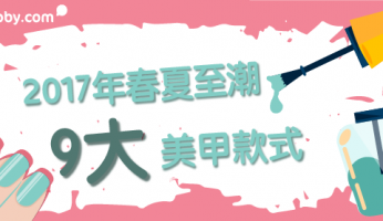 【美甲潮流篇】2017春夏至潮 9大 美甲 款式