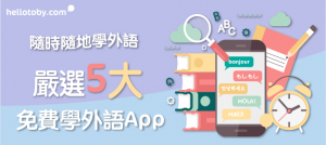【隨時隨地學外語】嚴選5大免費 自學外語 App