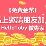 【免費金幣】馬上邀請朋友加入 HelloToby 做專家