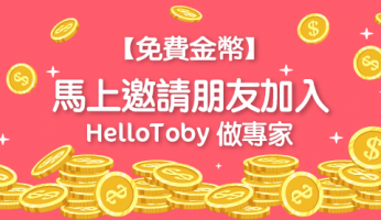【免費金幣】馬上邀請朋友加入 HelloToby 做專家