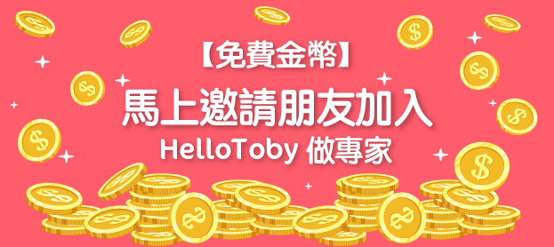 【免費金幣】馬上邀請朋友加入 HelloToby 做專家